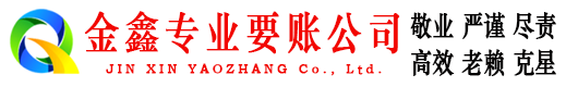 永吉金鑫要债公司